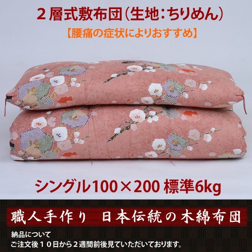 【職人手作り】２層式敷布団 シングル100×200標準6kg （ちりめん）