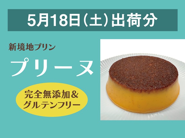 新境地プリン「プリーヌ」【2024年5月18日出荷分】