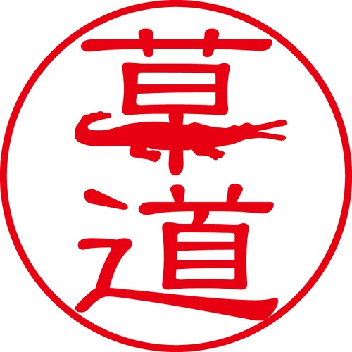 草道 - フォーマル（商品コード：07646）