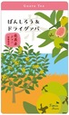ばんしろう＆ドライグァバ（8個入）