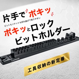 LUMO ポキッとロック ビットホルダー