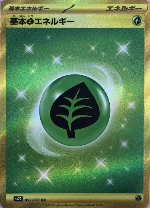 【Aランク】基本くさエネルギー(099/071 UR)