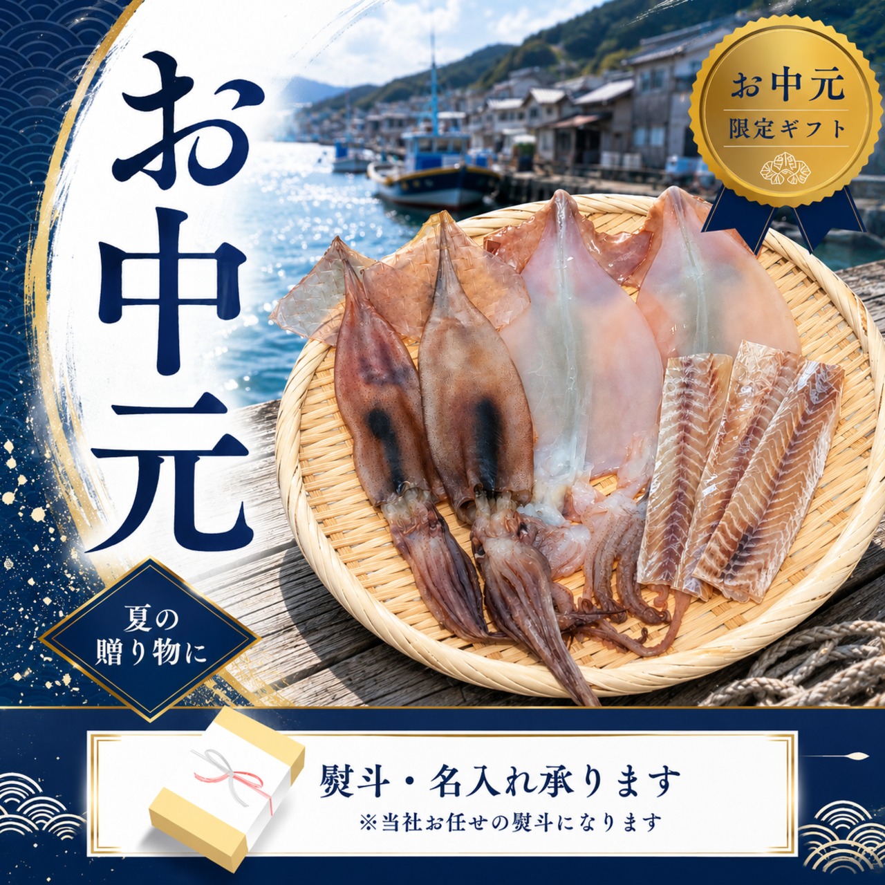お中元いか・たら干物セット 3種　