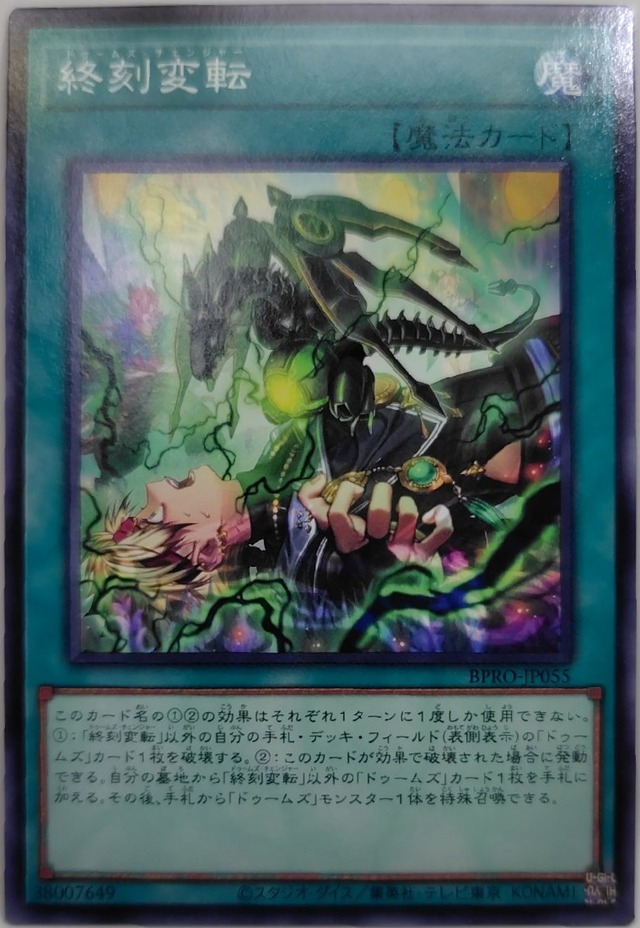 終刻変転【BPRO-JP055】[N]