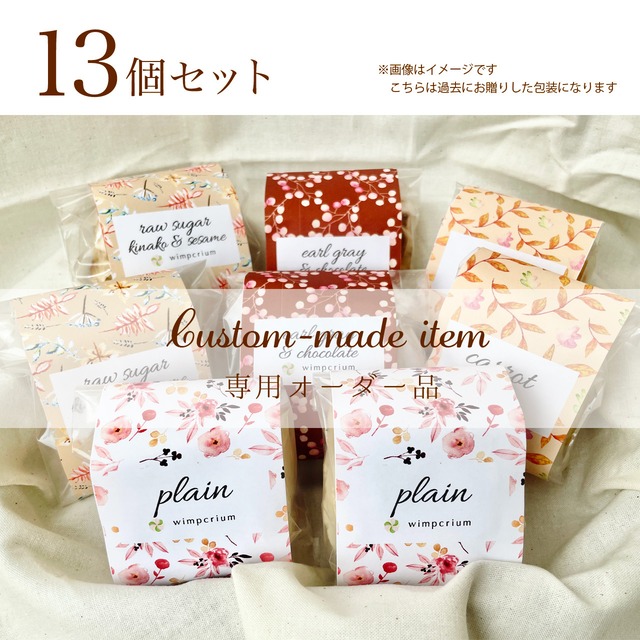 【N様オーダー品】wimpcriumおまかせスコーン13個セット
