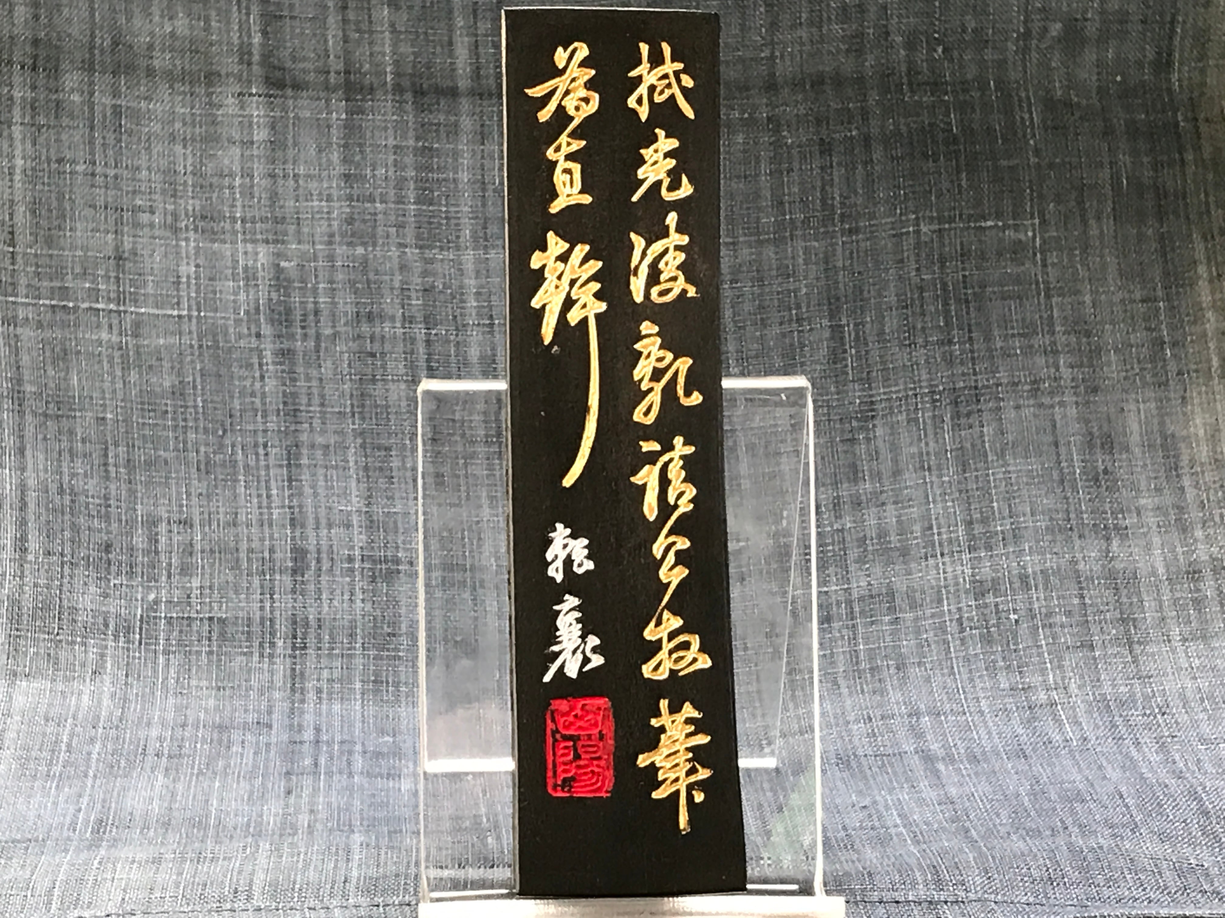 松煙墨 いきまつ 我有 5.0丁形 | 古梅園製墨販売部