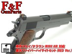 東京マルイ/クラウン M1911 AIR対応 集光ファイバーハイサイトセット(RED Ver.)