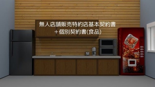無人店舗販売特約店基本契約書＋個別契約書(食品)