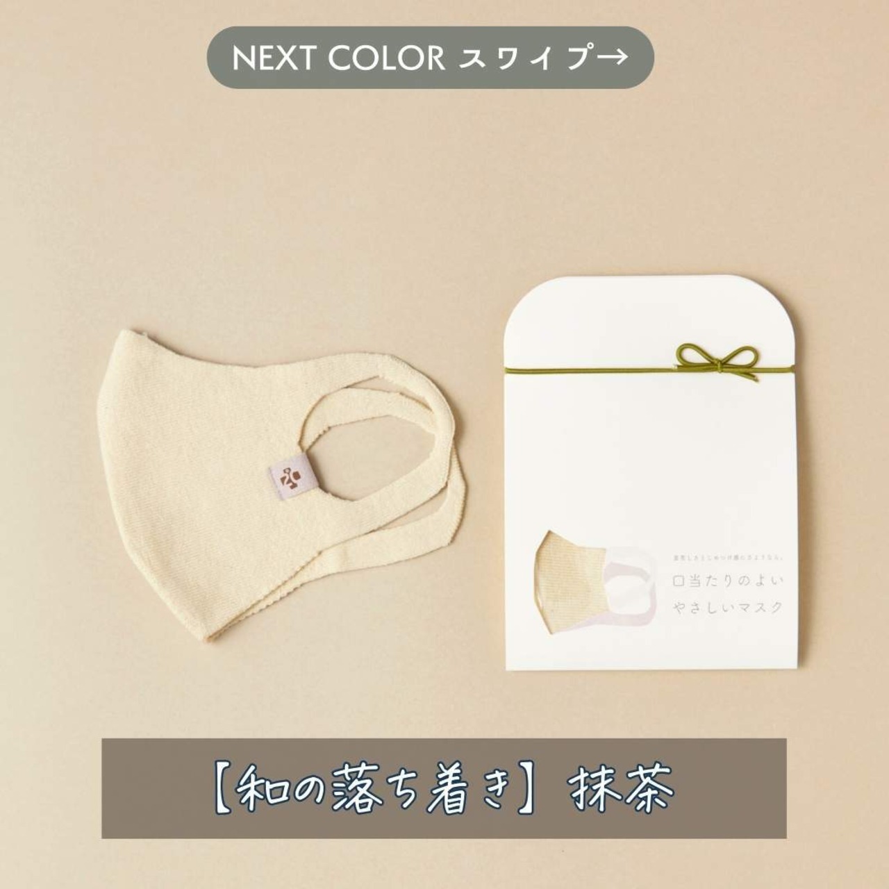 口当たりのよい やさしいマスク