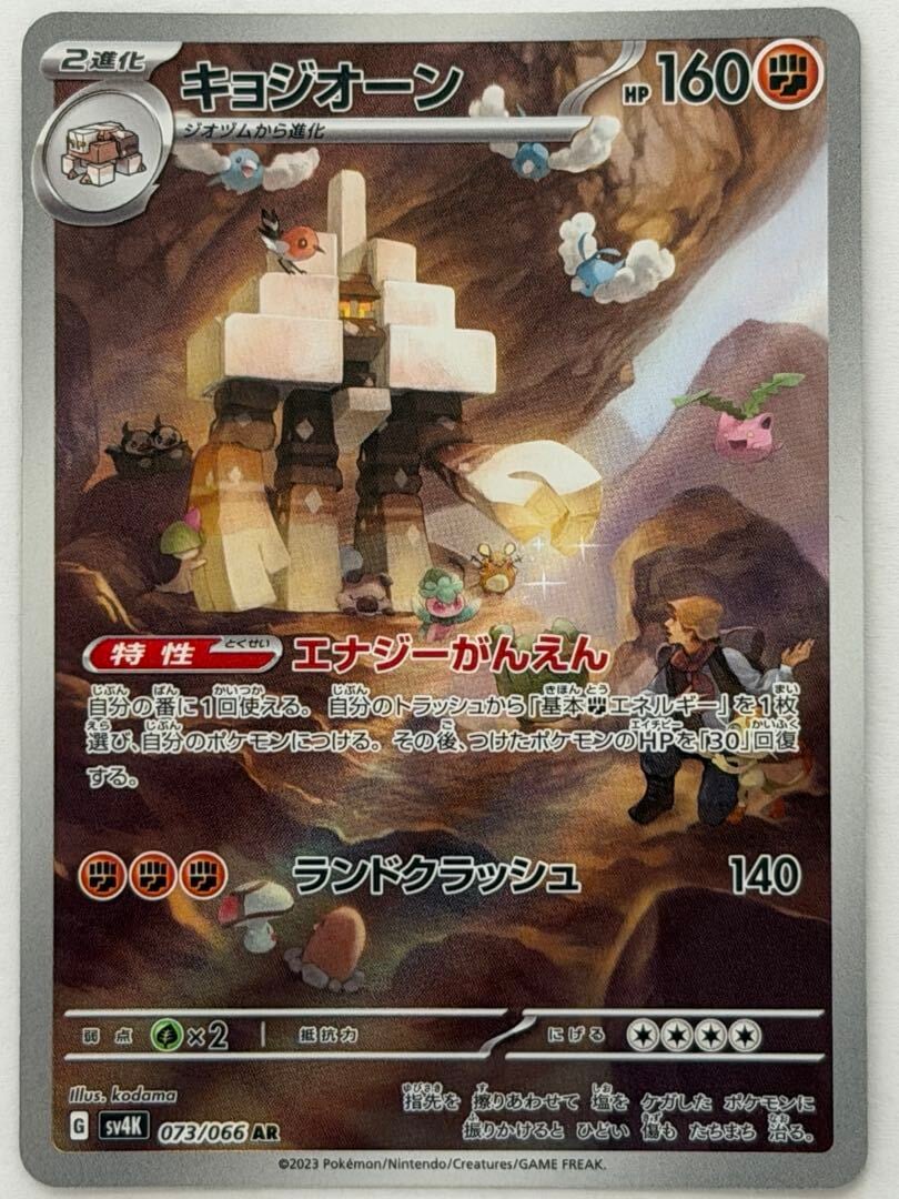 キョジオーン AR 073/066 SV4K ポケモンカード PokemonCard | ポケモン