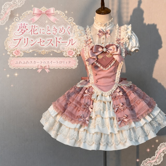 【夢かわいい プリンセス】 ドレス 上下セパレート ふわふわ スカート スイートロリィタ