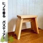 国産　ヒノキ香る　バスチェアー　風呂椅子　木製 スツール H３４cm ナチュラル　クリアオイル仕上げ 【予約製作】
