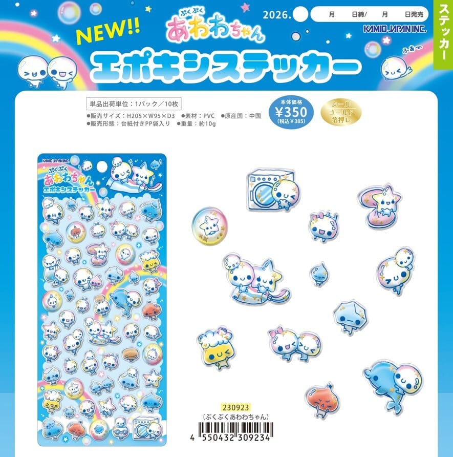 お一人様1点限り」の数量制限 シール ぷくぷくあわわちゃん エポキシ