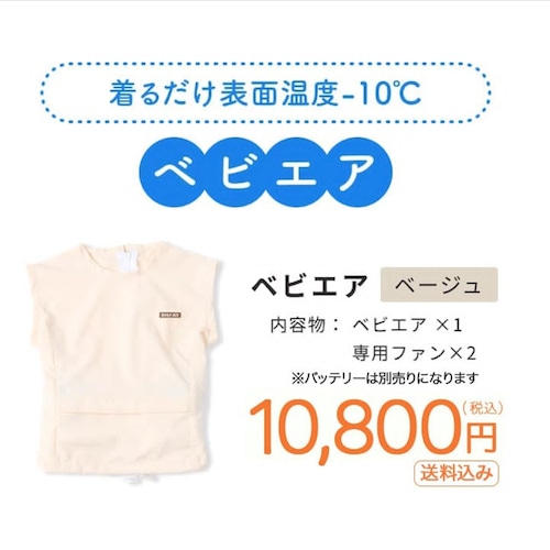 幼児向け熱中症対策ベスト　ベビエア　１セット（110サイズ）