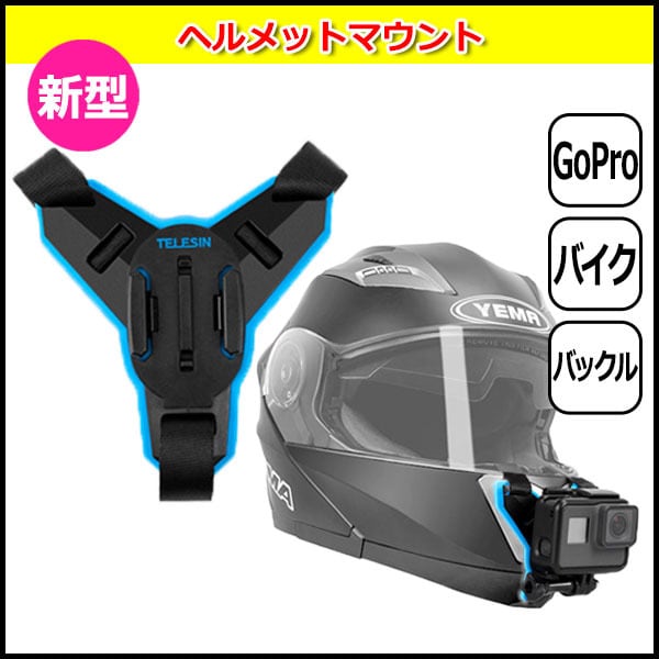Gopro ヘルメット用 ゴープロ マウントホルダー バイク 顎ストラップ 簡単 通販
