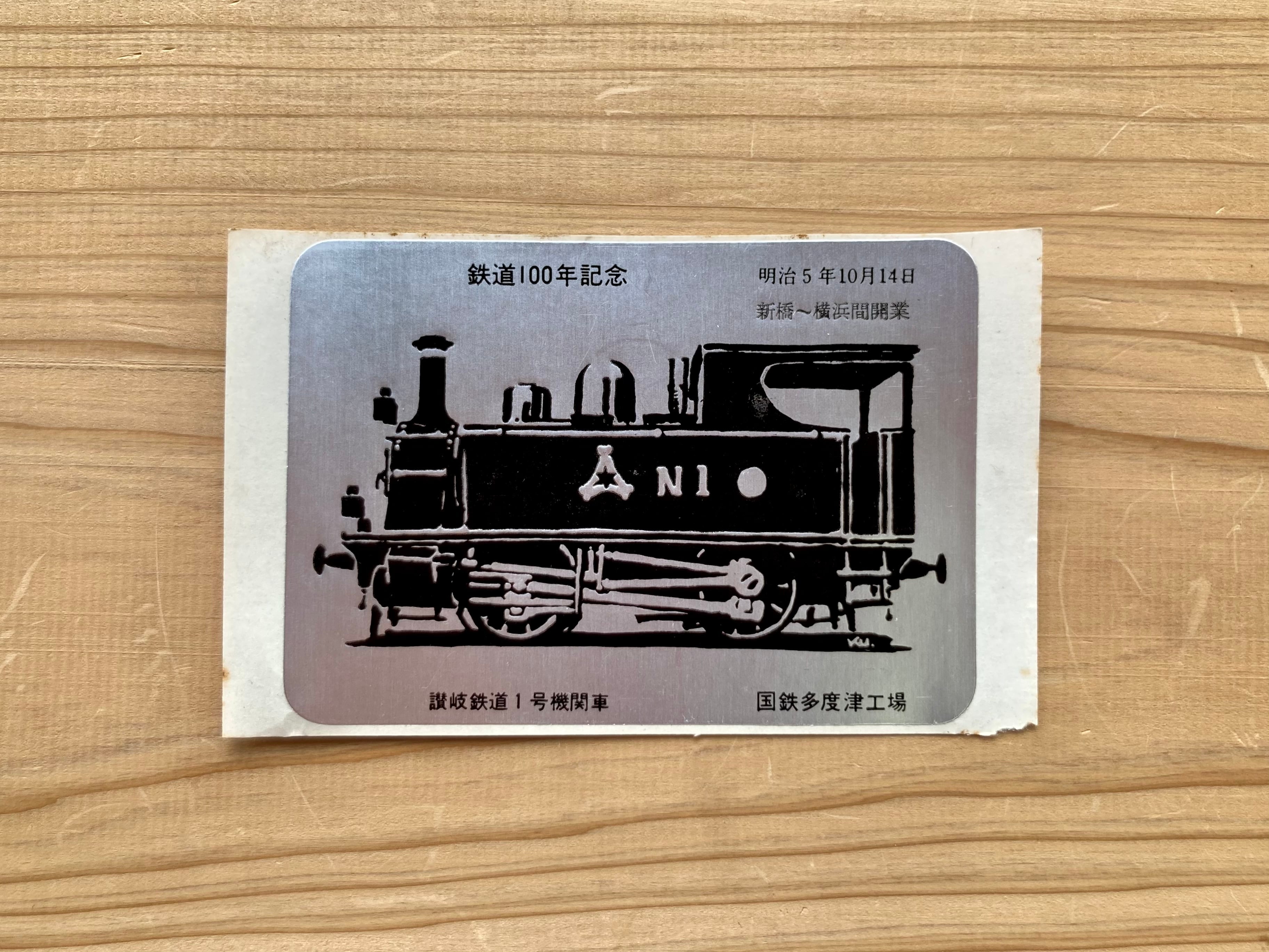 伊予鉄道創立90周年記念乗車券 | Soja CROSS POINT