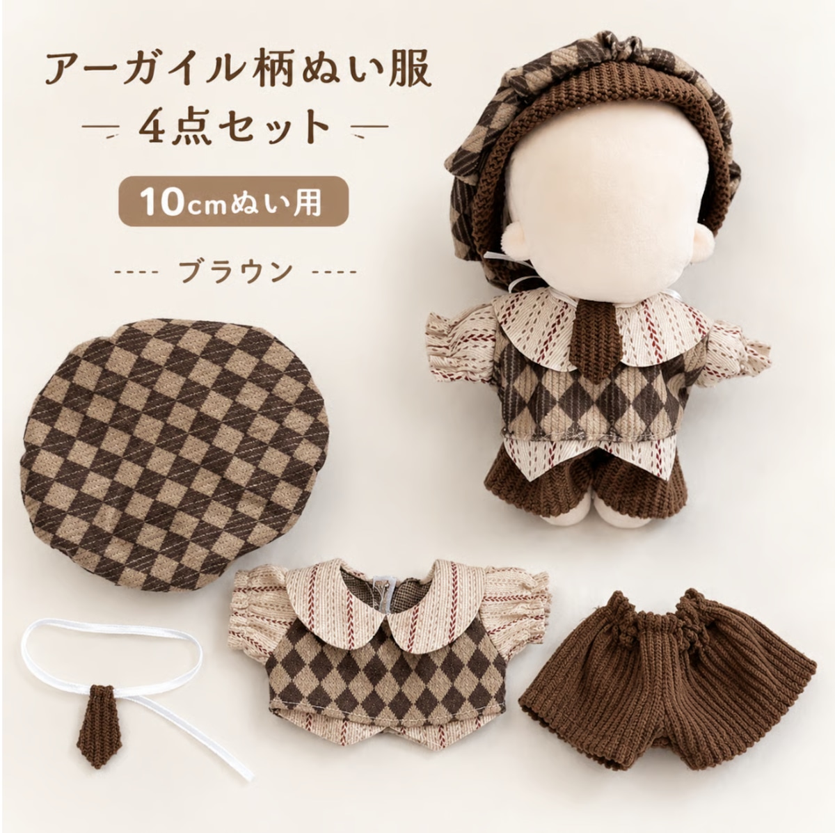 アーガイル柄ぬい服セット【10cm用】TGMC-1190 | 推し活グッズの通販