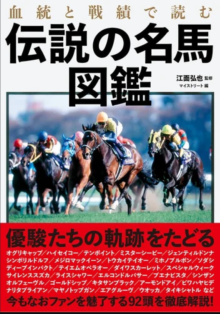 血統と戦績で読む伝説の名馬図鑑(江面弘也/マイストリート)