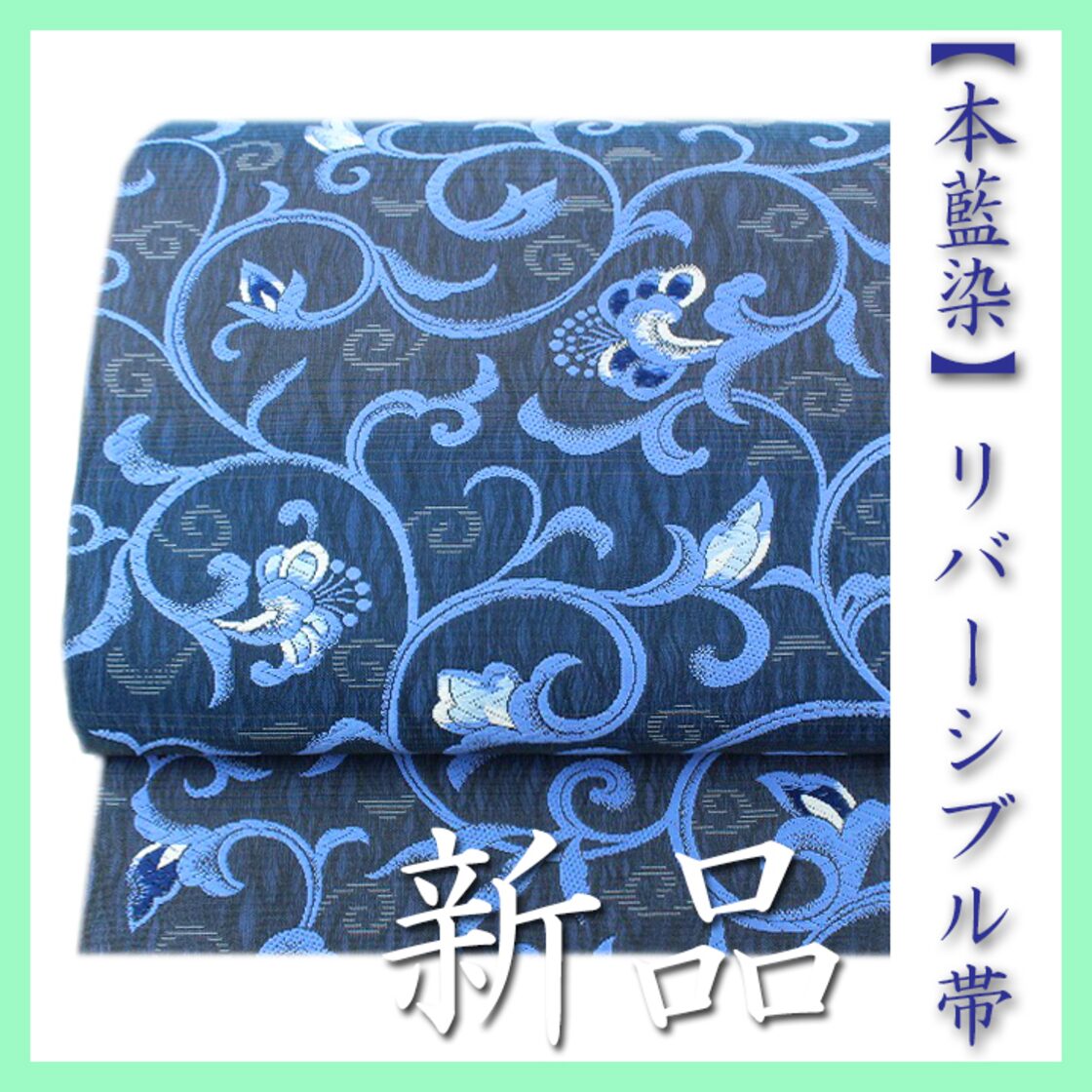 最高にエレガントな【藍染】～リバーシブル～ 単衣のお着物にも 新品の  
