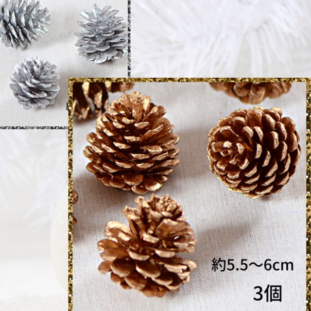 【約6cm 3個】Lサイズ ゴールド シルバー 松かさ パインコーン　 クリスマス お正月飾り 金銀 松ぼっくり（品番P-66)