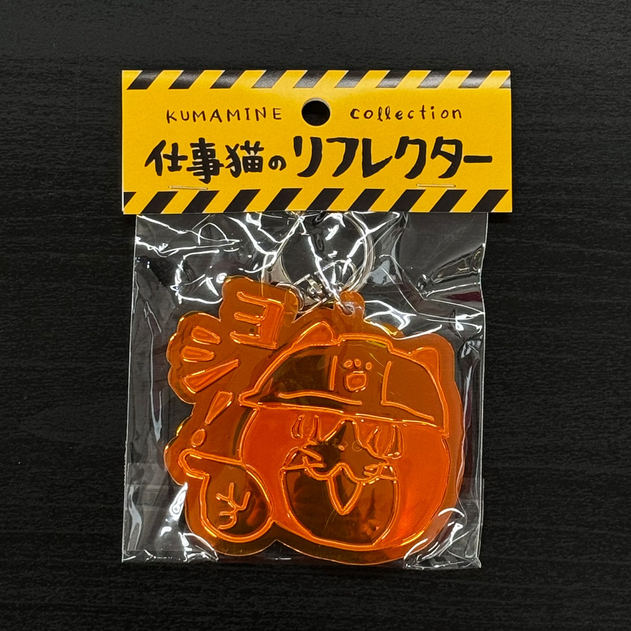 仕事猫のリフレクター【全４色】