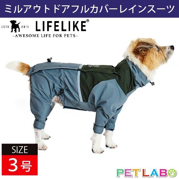 落ち着いたくすみカラーがオシャレなレインウェアです♪ LIFE LIKE・ミルアウトドアフルカバーレインスーツ(3号) ライフライク 防水 防風 透湿性 伸縮性 高機能