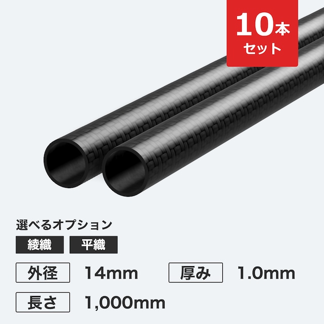 【10本セットで5%OFF】カーボン丸パイプ 外径14mm 厚み1.0mm 長さ1,000mm