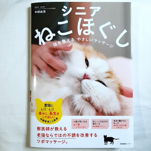 シニアねこほぐし　猫を整えるやさしいマッサージ