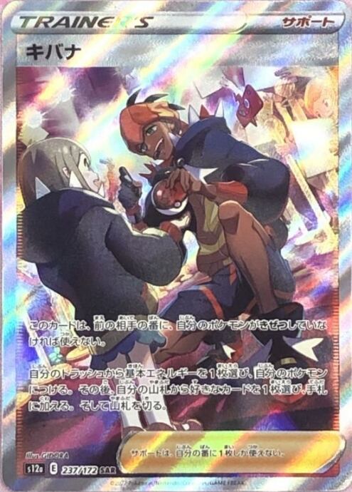 【Aランク】キバナ(SAR)