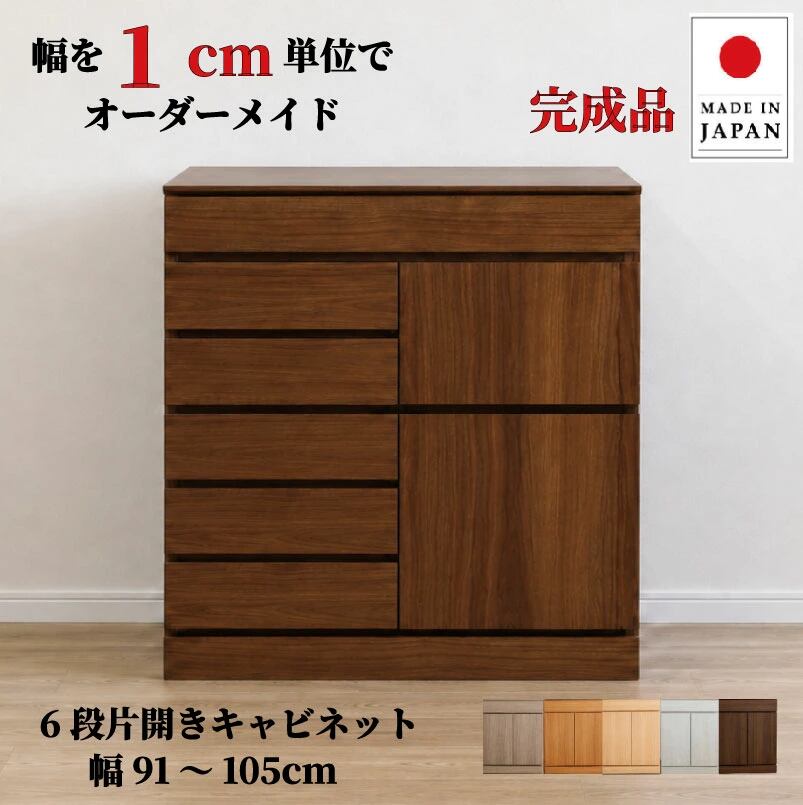 チョイスト 6段片開きキャビネット 幅91~105cm 奥行30/35/43.5cm対応 扉左右選択可 サイズオーダー家具
