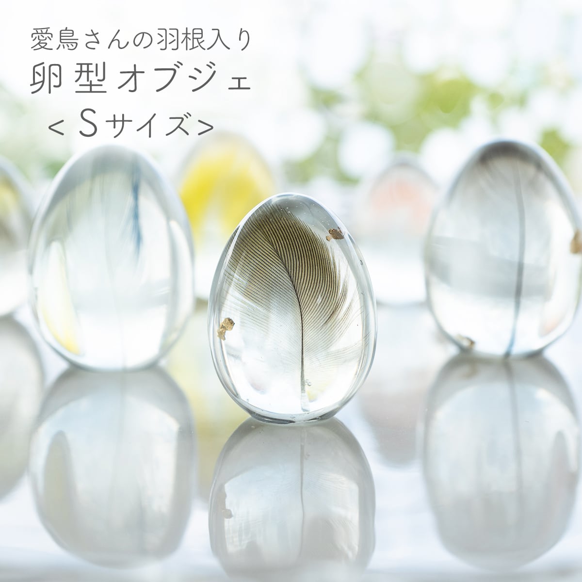  卵型オブジェ Sサイズ > うちの子の羽根で作る 卵型オブジェ（愛鳥さんの羽根入り