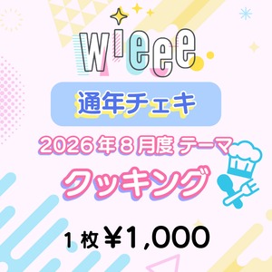 【wieee】コスチェキ（8月 テーマ：クッキング）