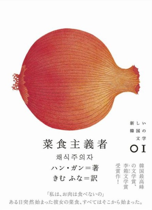 『菜食主義者』 ハン・ガン