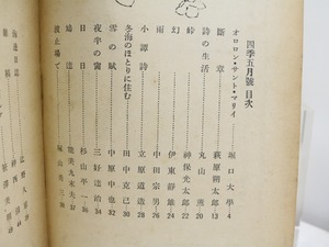 （雑誌）四季　第17号　昭和11年5月号　/　堀口大学　萩原朔太郎　中原中也　杉山平一　三好達治　丸山薫　他　[32088]