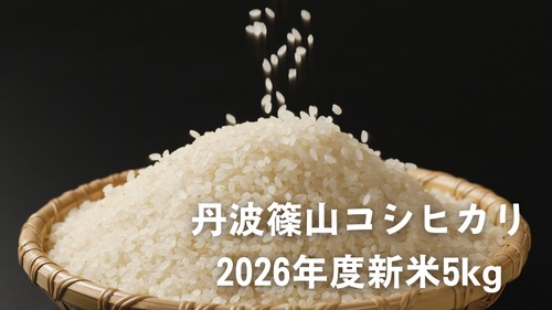 【予約販売】おためし：丹波篠山コシヒカリ5㎏