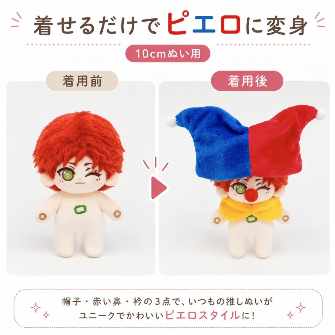 ピエロ】帽子&赤い鼻&衿セット【10cm用】TGMC-1214 | 推し活グッズの