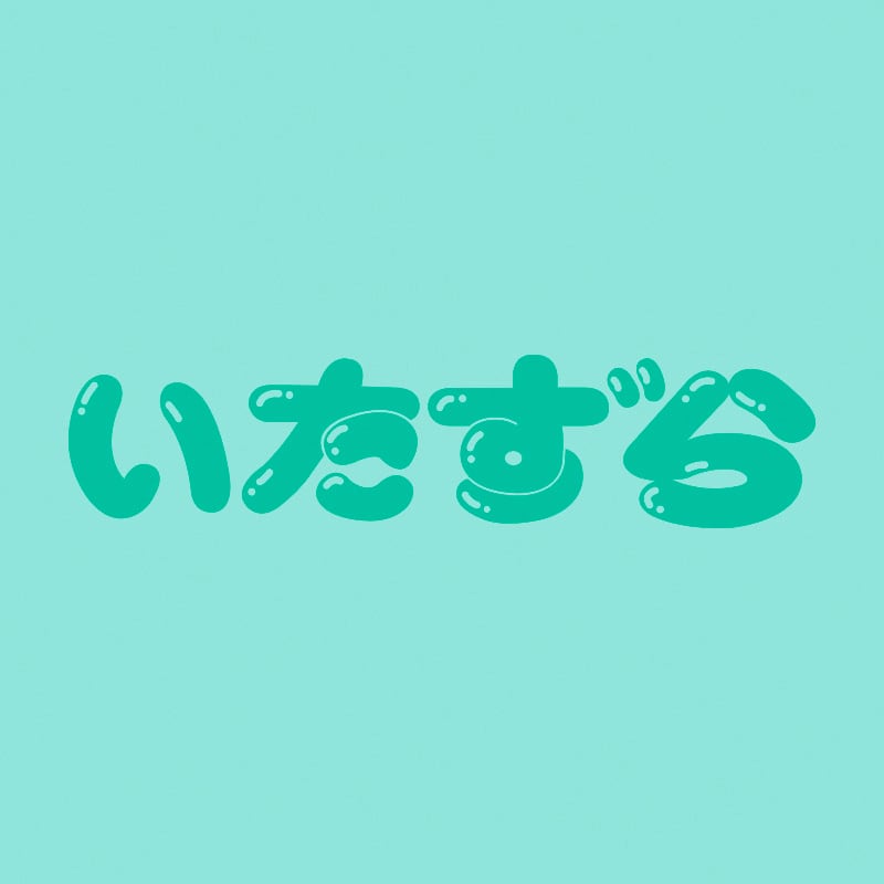 いたずら Tee