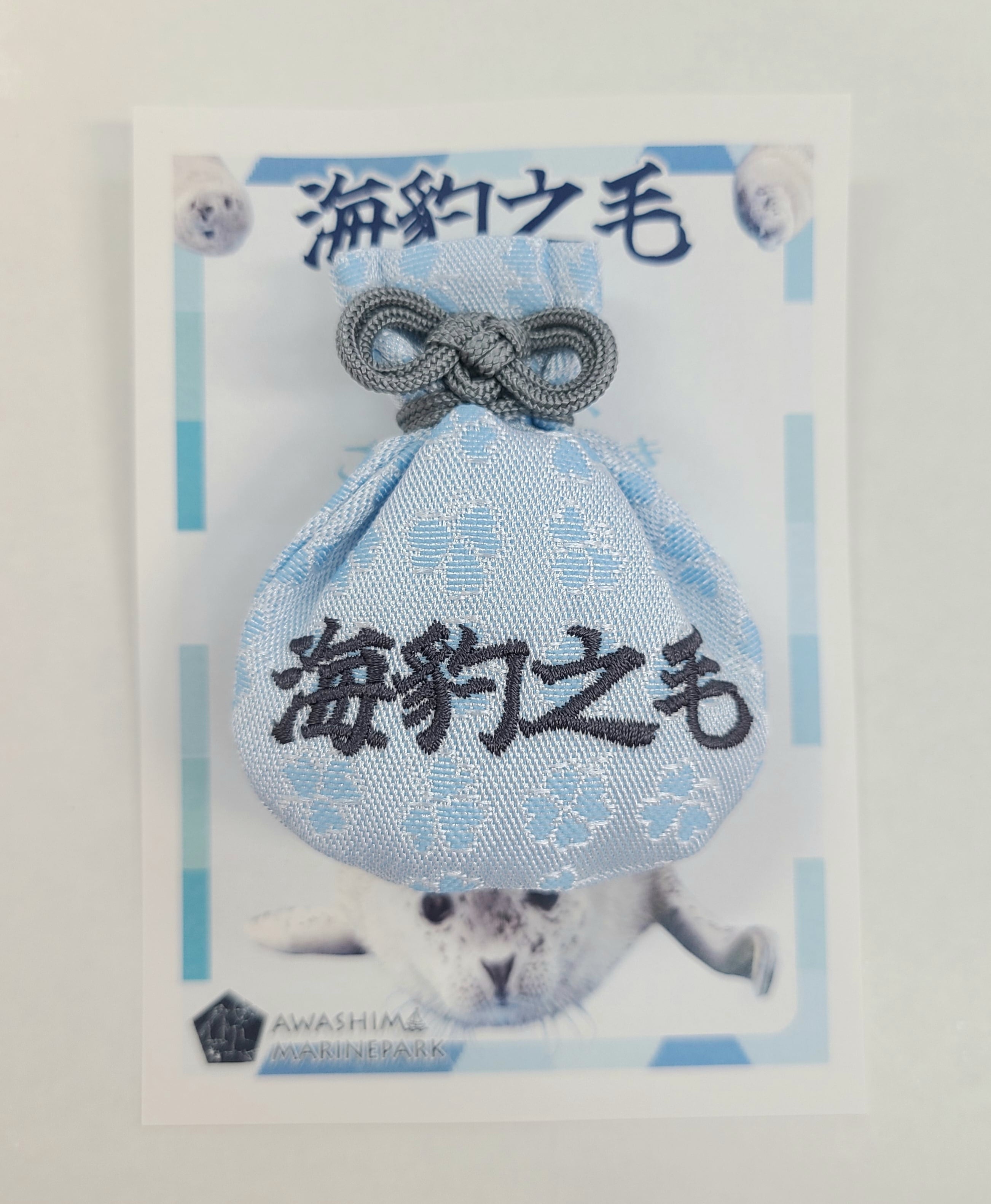 アザラシ幼獣の毛入り袋 | あわしまマリンパーク ショップ ゆめたろう