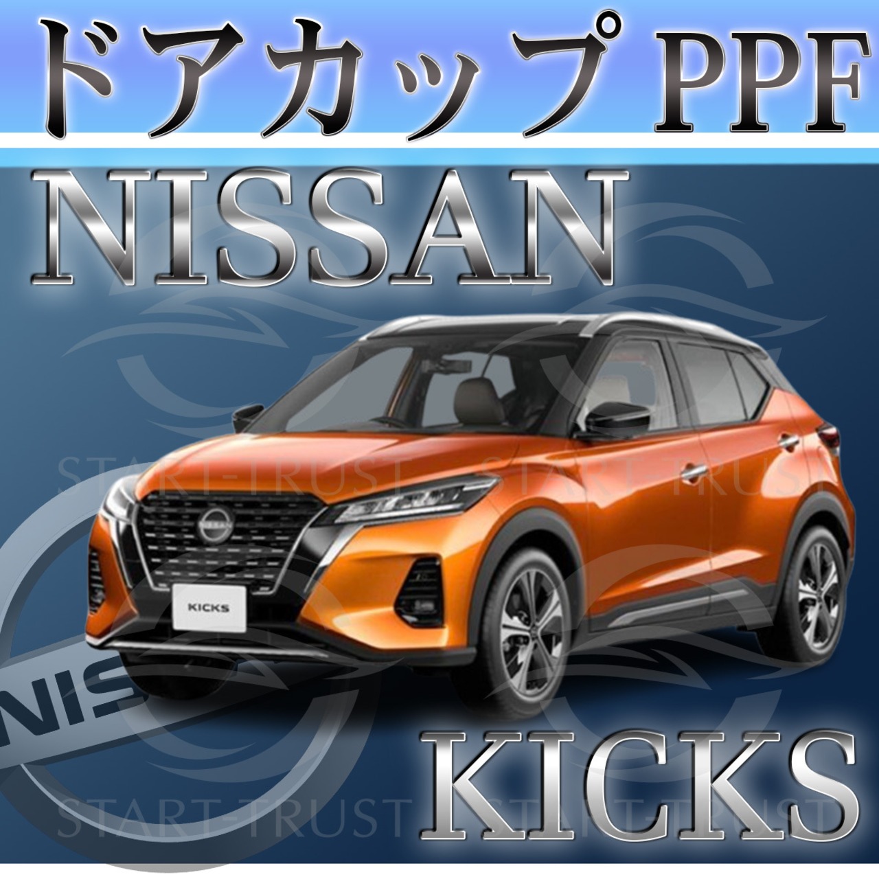 ニッサンキックス P15系(2020年06月~) | ドアカップ用XPEL PPF ブラック（ツヤ有り黒）
