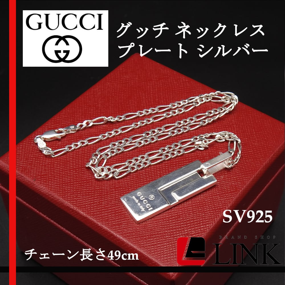 GUCCI プレート シルバー ネックレス sv925 チェーン社外SAAD | linkbrand