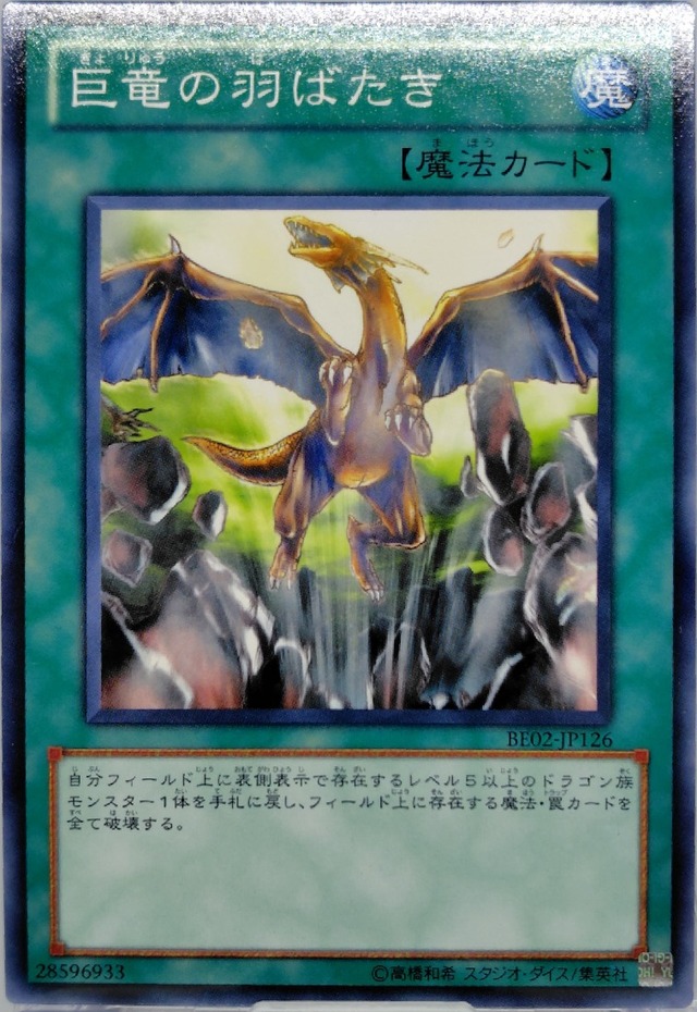 巨竜の羽ばたき【BE02-JP126】[N]