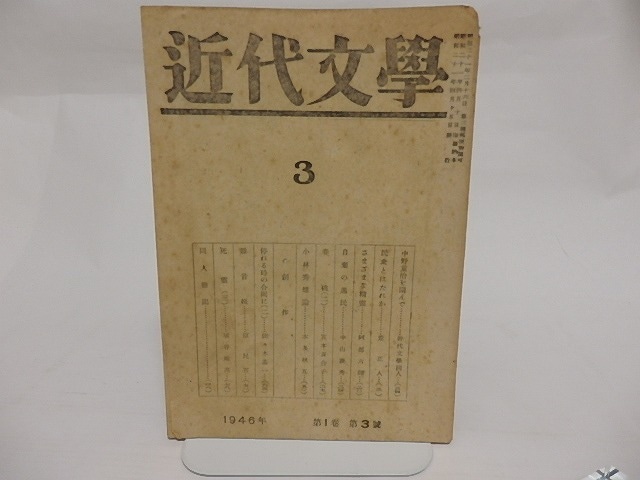 （雑誌）近代文学　第1巻第3号　埴谷雄高「死靈」連載第3回　他　/　埴谷雄高　他　[23747]