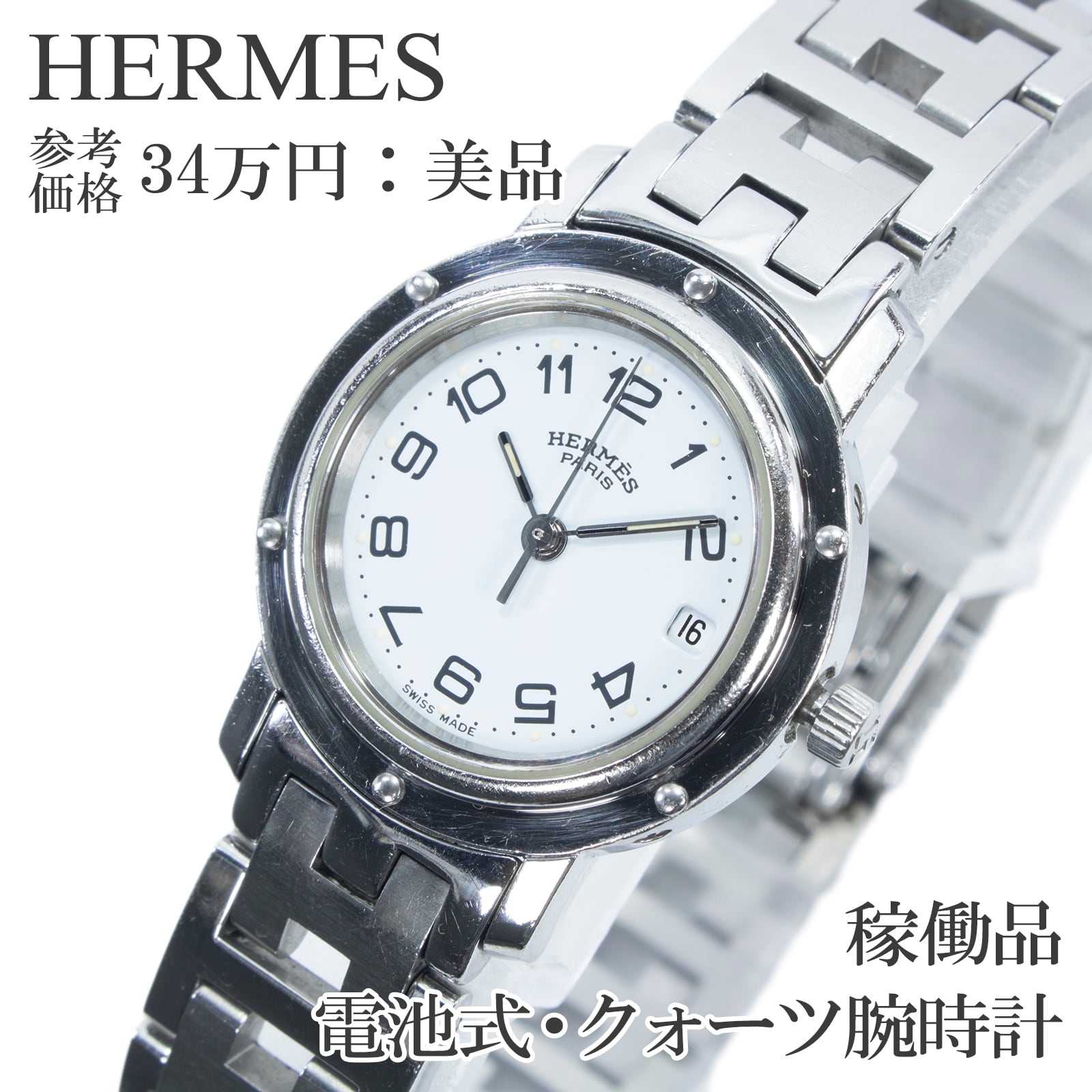 稼働品 送料無料 エルメス 腕時計 クォーツ 3針 レディース クリッパー CL4.210 白 シンプル 小さめ H文字ベルト レア おしゃれ 綺麗 Q336