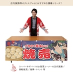 【受注生産】横幕 焼売 Yakusha-e Style 紺 180×60cm 47149