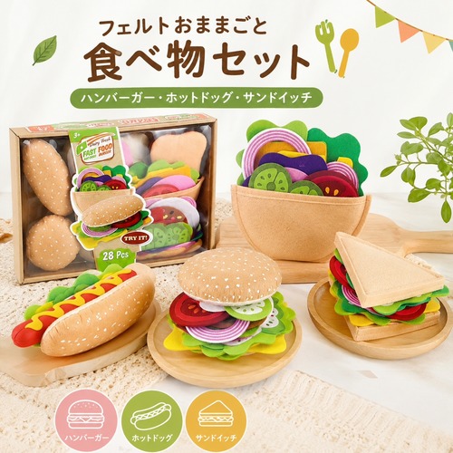 フェルト おままごと おもちゃ 食べ物セット ハンバーガー ホットドッグ サンドイッチ ごっこ遊び 手作り風 フードパーツ 組み合わせ遊び キッズ プレゼント ギフト