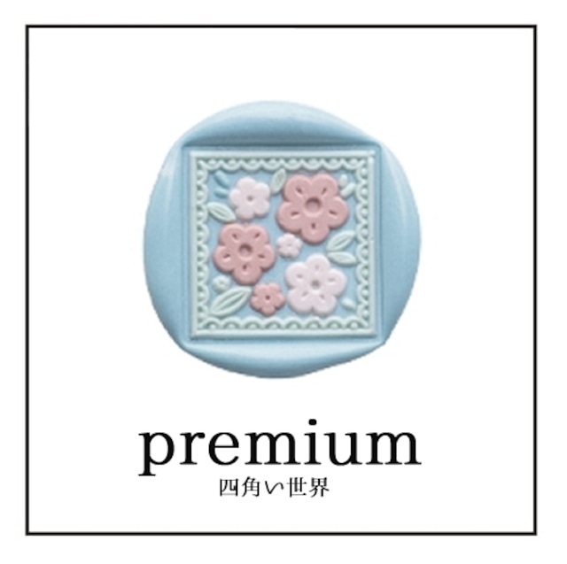 《オーダー品》【シーリングスタンプ／封蝋印】2.5cm*Premium《プレミアム・ハイデザイン》【四角い世界「square：10」】花・フラワー