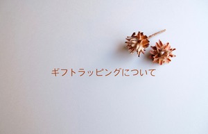 ギフトラッピングについてはこちら