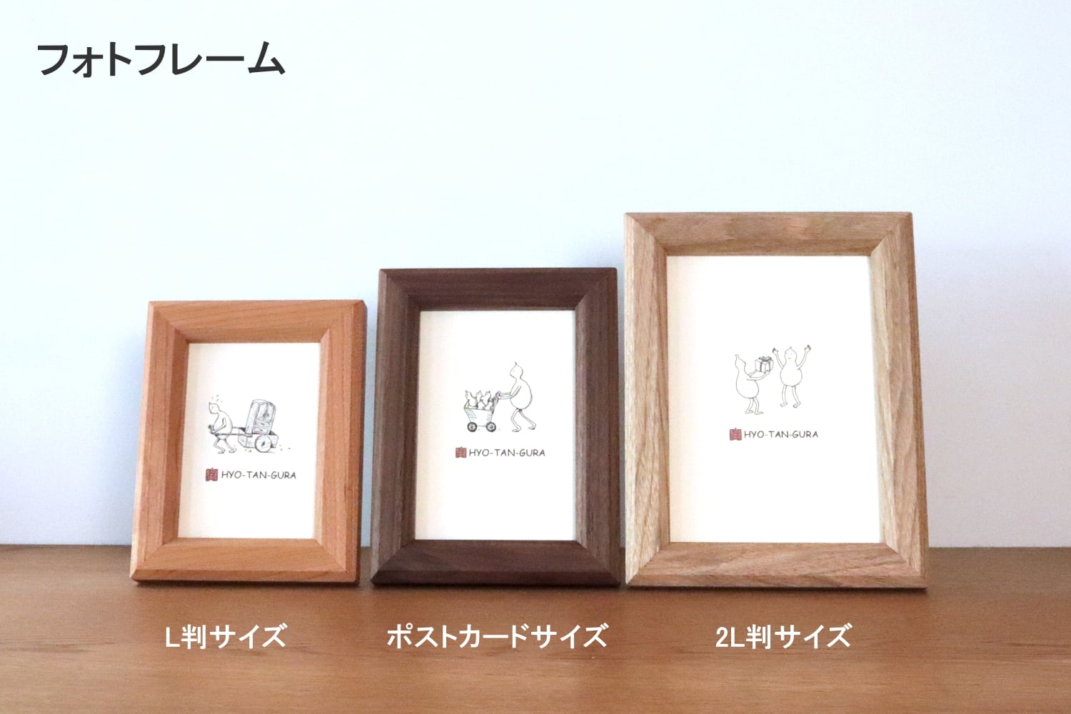 8樹種から選べるフォトフレーム（ポストカードサイズ） | ひょうたん蔵