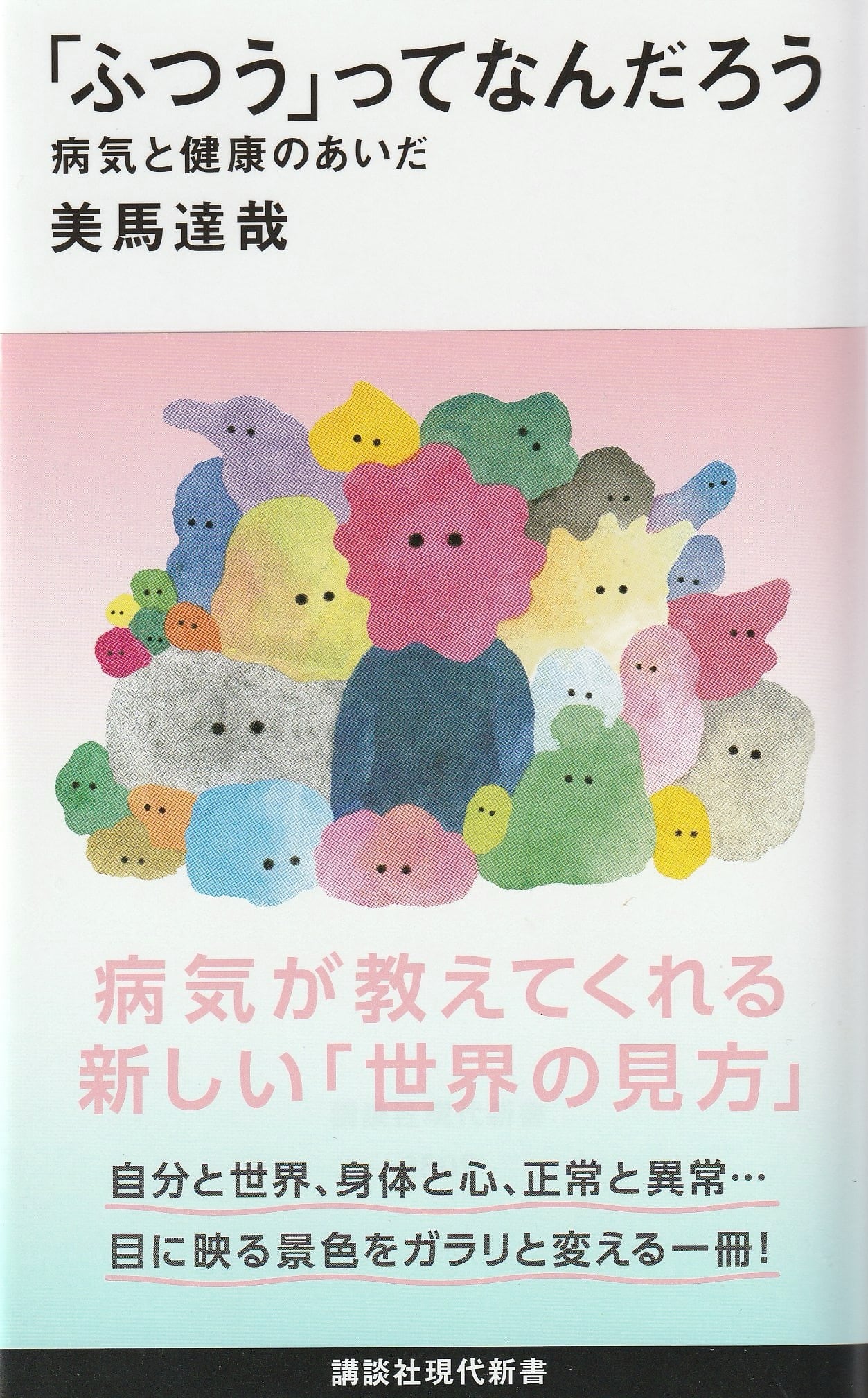 ふつう」ってなんだろう——病気と健康のあいだ | 本屋ロカンタン｜神戸