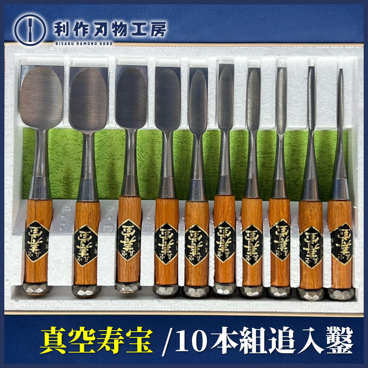 真空寿宝 さかだち 追入鑿 10本組 ノミセット 10本セット 追入ノミ 真空焼